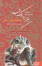 تصویر  شاهزاده ي سنگي / زيباترين داستان هاي هزار و يك شب