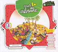 تصویر  10 قصه عاشورايي / همراه با معصومين 5