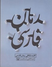 تصویر  کالبد شکافي رمان فارسي