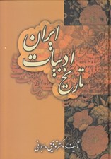 تصویر  تاريخ ادبيات ايران