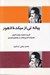 تصویر  پياله ئي از ميكده لاهور (گزيده اشعار علامه اقبال همراه با شرح لغات و مفاهيم كليدي)