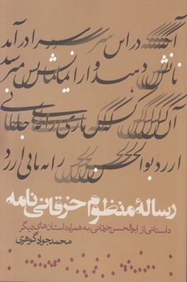 تصویر  رساله منظوم خرقاني نامه (داستاني از ابوالحسن خرقاني به همراه داستان هاي ديگر)