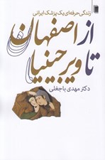 تصویر  از اصفهان تا ويرجينيا (زندگي حرفه اي يك پزشك ايراني)