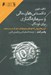 تصویر  نخستين دانستني هاي مالي و سرمايه گذاري براي كودكان (درس هاي پولي كه كودكان و نوجوانان نبايد از دست بدهند)