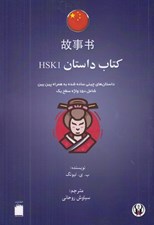 تصویر  كتاب داستان HSK1 (داستان هاي چيني ساده شده به همراه پين يين شامل 150 واژه سطح يك)