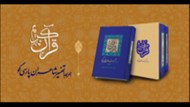 تصویر  قرآن كريم همراه با تفسير شاعران پارسي گو (پك 2 جلدي)