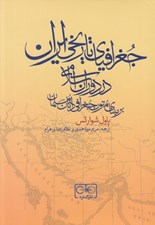 تصویر  جغرافياي تاريخي ايران در دوران اسلامي