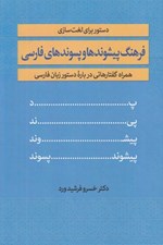 تصویر  فرهنگ پيشوندها و پسوندهاي فارسي (همراه گفتارهائي درباره دستور زبان فارسي)