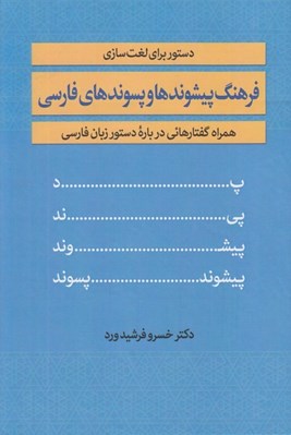 تصویر  فرهنگ پيشوندها و پسوندهاي فارسي (همراه گفتارهائي درباره دستور زبان فارسي)