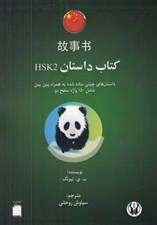 تصویر  كتاب داستان HSK2 (داستان هاي چيني ساده شده به همراه پين يين شامل 150 واژه سطح دو)