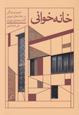تصویر  خانه خواني (تجربه ي زندگي در خانه هاي دوره ي گذار معماري تهران)