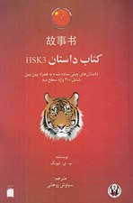 تصویر  كتاب داستان HSK3 (داستان هاي چيني ساده شده به همراه پين يين شامل 300 واژه سطح دو)
