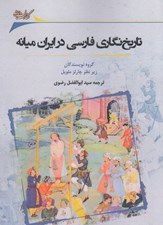 تصویر  تاريخ نگاري فارسي در ايران ميانه