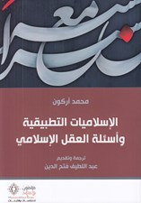 تصویر  الإسلاميات التطبيقية و أسئلة العقل الإسلامي