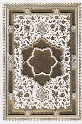 تصویر  القرآن الكريم (سفيد عروس) / با آلبوم بله برون