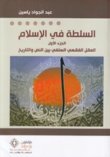 تصویر  السلطة في الإسلام 1 (العقل الفقهي السلفي بين النص و التاريخ)
