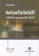 تصویر  الإمامة و السياسة (الخطاب التاريخي في علم العقائد)