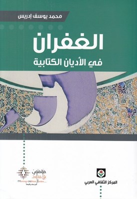 تصویر  الغفران في الأديان الكتابية