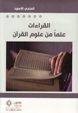 تصویر  القراءات علماً من علوم القرآن
