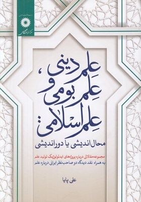 تصویر  علم ديني علم بومي و علم اسلامي: محال انديشي يا دورانديشي (مجموعه مقالاتي درباره پروژه هاي ايدئولوژيك توليد علم به همراه نقد ديدگاه دو صاحب نظر ايراني درباره علم)