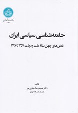تصویر  جامعه شناسي سياسي ايران (1357  تا 1397)