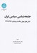 تصویر  جامعه شناسي سياسي ايران (1357  تا 1397)