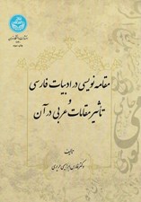 تصویر  مقامه نويسي در ادبيات فارسي و تاثير مقامات عربي در آن