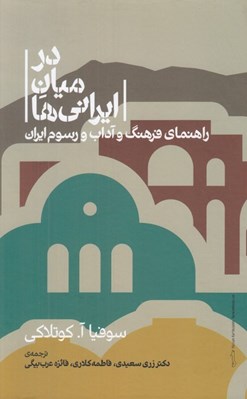 تصویر  در ميان ايراني ها (راهنماي فرهنگ و آداب و رسوم ايران)