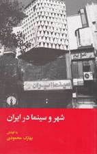 تصویر  شهر و سينما در ايران