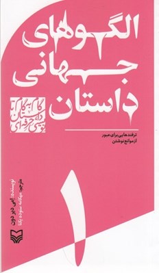 تصویر  الگوهاي جهاني داستان: ترفندهايي براي عبور از موانع نوشتن