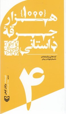 تصویر  هزار جرقه ي داستاني: ايده هايي براي نوشتن داستان كوتاه و رمان