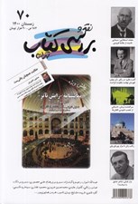 تصویر  مجله نقد و بررسي كتاب تهران 70