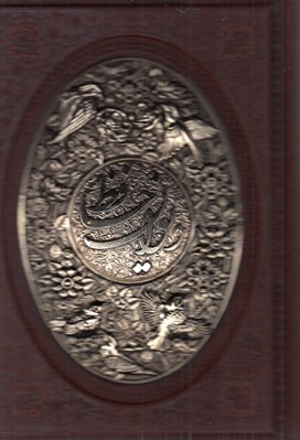 تصویر  ديوان حافظ (معطر 2زبانه با جعبه جلد چرم و مس) 1199