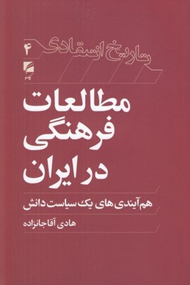 تصویر  مطالعات فرهنگي در ايران (هم آيندي هاي يك سياست دانش)