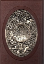 تصویر  القرآن الكريم (چرم و مس - معطر - جعبه دار)