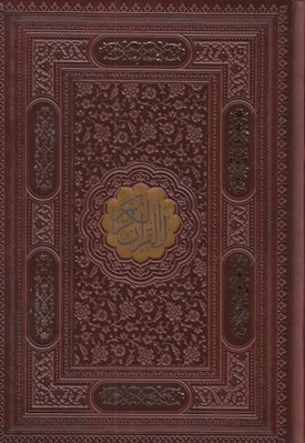 تصویر  القرآن الكريم (جلد چرمي با قاب كشويي ليزري) با كاغذ بالك