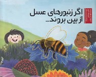 تصویر  اگر زنبورهاي عسل از بين بروند...