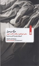 تصویر  مرگ و ميل (نظريه روان كاوي در بازگشت لكان به فرويد)