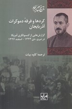تصویر  كردها و فرقه دموكرات آذربايجان (گزارش هايي از گنسولگري آمريكا در تبريز دي 1323 - اسفند 1326