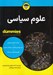 تصویر  علوم سياسي / كتاب هاي داميز