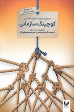 تصویر  اصول و مهارت هاي اساسي كوچينگ سازماني (شكوفايي استعدادهاي نهفته)