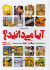 تصویر  آيا مي دانيد؟ (دانستني هاي شگفت انگيز جهان هستي)