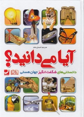 تصویر  آيا مي دانيد؟ (دانستني هاي شگفت انگيز جهان هستي)