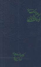تصویر  فرهنگ واژه نماي حافظ (به انضمام فرهنگ بسامدي) / بر اساس حافظ دكتر پرويز ناتل خانلري)