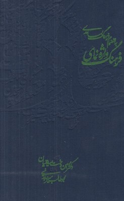 تصویر  فرهنگ واژه نماي حافظ (به انضمام فرهنگ بسامدي) / بر اساس حافظ دكتر پرويز ناتل خانلري)