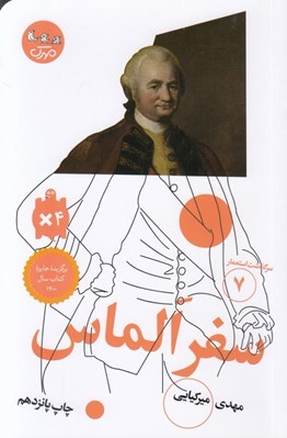 تصویر  سفر الماس / سرگذشت استعمار 7