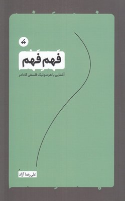 تصویر  فهم فهم (آشنايي با هرمنوتيك فلسفي گادامر)