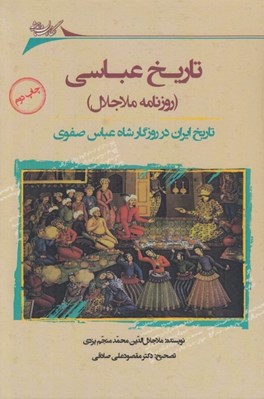 تصویر  تاريخ عباسي (روزنامه ملاجلال) / تاريخ ايران در روزگار شاه عباس صفوي