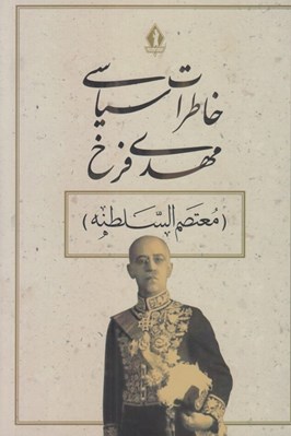 تصویر  خاطرات سياسي مهدي فرخ (معتصم السلطنه) / شامل تاريخ پنجاه ساله معاصر