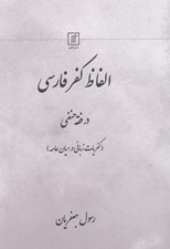 تصویر  الفاظ كفر فارسي در فقه حنفي (كفريات زباني در ميان عامه)